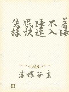 失眠睡不着觉怎样快速入睡