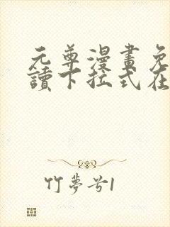 元尊漫画免费阅读下拉式在线观看