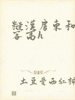 糙汉房东和女租客高h