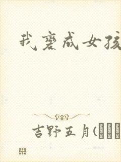 我变成女孩子