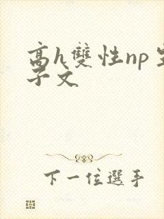 高h双性np生子文