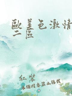 欧美色激情一区二区