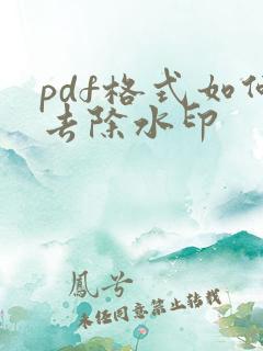pdf格式如何去除水印