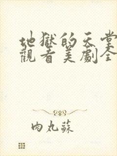 地狱的天堂免费观看美剧全集高清版