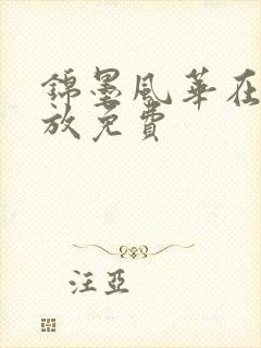 锦墨风华在线播放免费