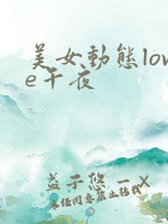 美女动态love午夜