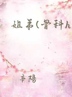 姐弟(骨科h)