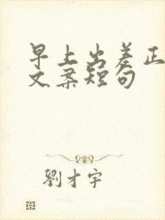 早上出差正能量文案短句