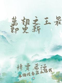 万相之王最新章节更新