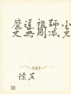 魔道祖师小说全文无删减免费阅读