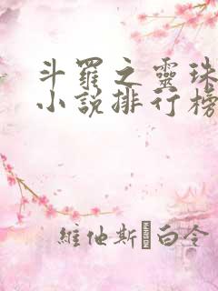 斗罗之灵珠神剑小说排行榜