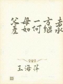 父母一方去世房产如何继承