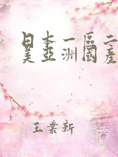 日本一区二区欧美亚洲国产