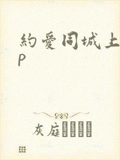 约爱同城上app