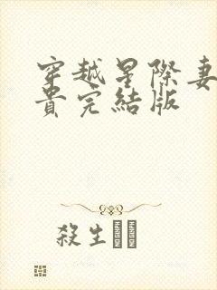 穿越星际妻荣夫贵完结版