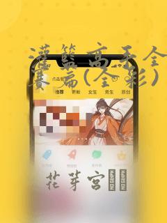 灌篮高手全国大赛篇(全彩)