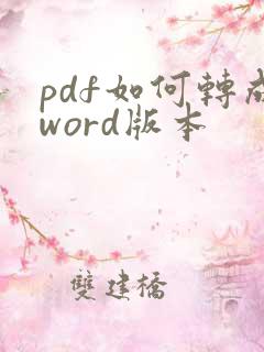 pdf如何转成word版本