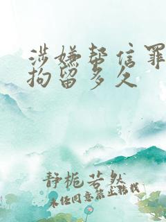 涉嫌帮信罪一般拘留多久