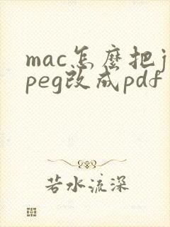 mac怎么把jpeg改成pdf