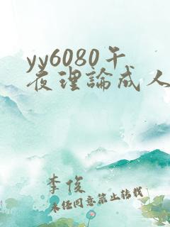 yy6080午夜理论成人