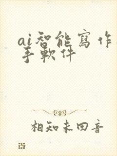 ai智能写作助手软件