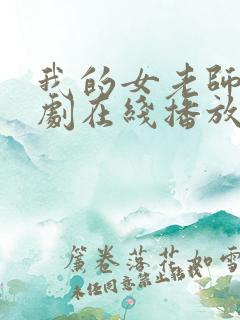 我的女老师电视剧在线播放免费观看