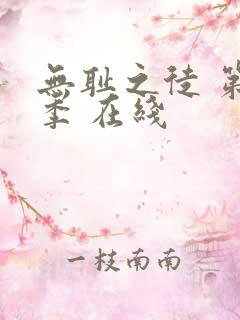 无耻之徒 第一季 在线