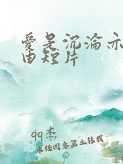 爱是沉沦亦是自由短片