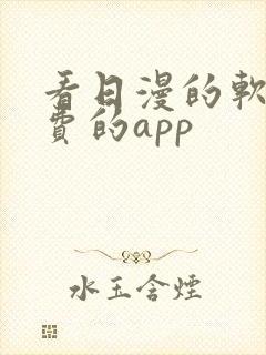 看日漫的软件免费的app