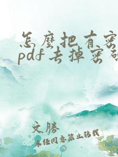 怎么把有密码的pdf去掉密码