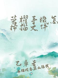 荣耀手机怎么样扫描文件