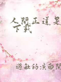 人间正道是沧桑 下载