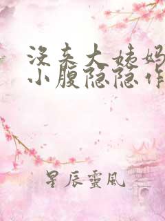 没来大姨妈但是小腹隐隐作痛