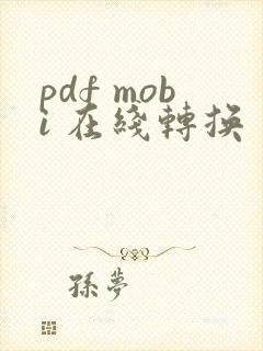 pdf mobi 在线转换