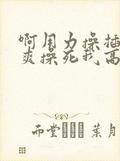啊用力操插的好爽操死我高h医生