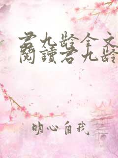 君九龄全文免费阅读君九龄