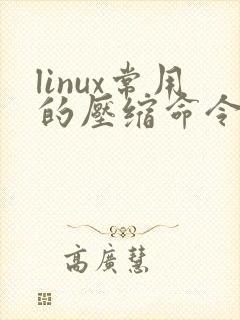 linux常用的压缩命令