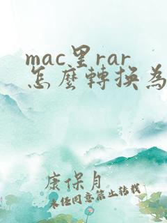 mac里rar怎么转换为zip