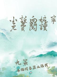 小说向婉宁顾辞免费阅读