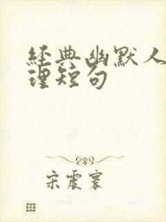 经典幽默人生哲理短句