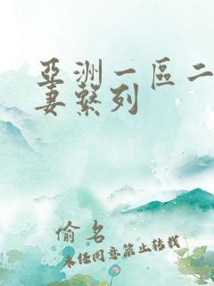 亚洲一区二区人妻系列