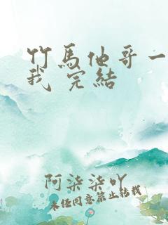 竹马他哥一直撩我 完结