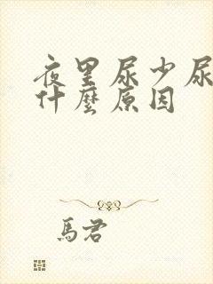 夜里尿少尿频是什么原因