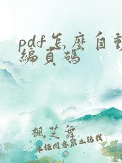pdf怎么自动编页码