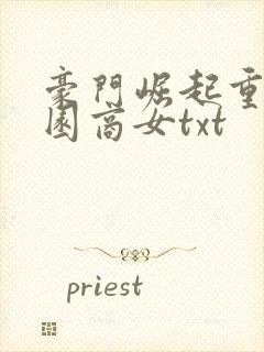 豪门崛起重生校园商女txt