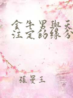 金牛男与天蝎女注定的缘分
