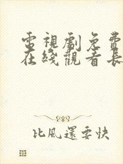 电视剧免费全集在线观看长月烬明