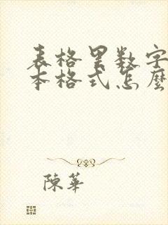 表格里数字是文本格式怎么转换