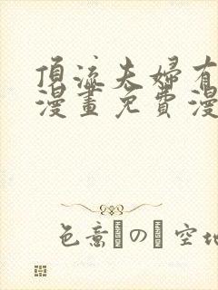 顶流夫妇有点甜漫画免费漫画