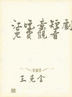 江晚意短剧全集免费观看